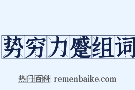 势穷力蹙组词是什么意思的图片